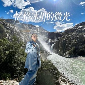 忆格冰川的微光