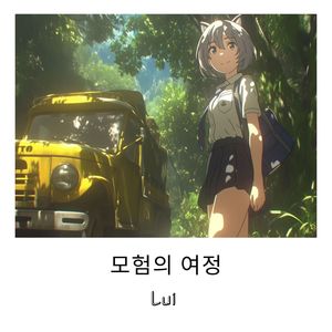 모험의 여정