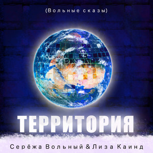 Территория (Вольные сказы)