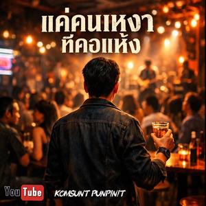 แค่คนเหงาที่คอแห้ง