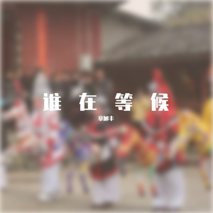 谁在等候（伴奏）
