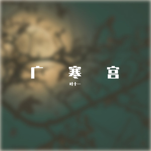 广寒宫