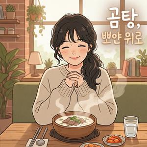 곰탕, 뽀얀 위로