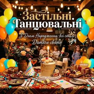 З Днем Народження: всі стилі (Дитяче свято)