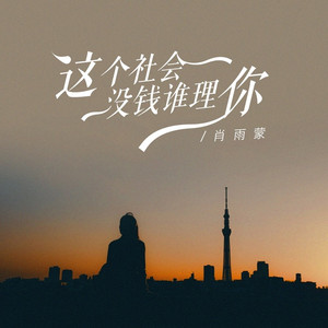 这个社会没钱谁理你