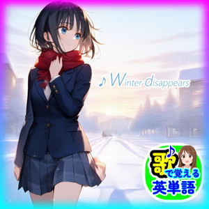 Winter disappears -卒業-