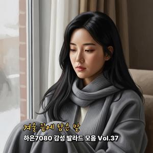 눈 속에서도 나는 멈추지 않았어