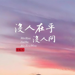 没人在乎没人问 (男版)