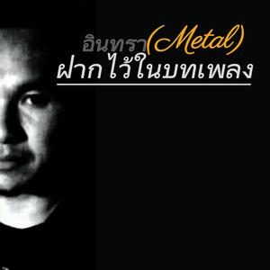 ฝากไว้ในบทเพลง