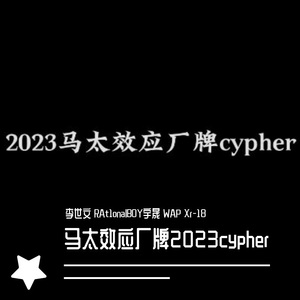 马太效应2023cypher