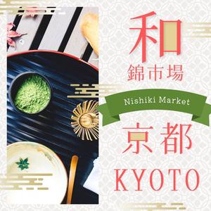 錦の道に息づくもの～朝のれんをくぐれば～