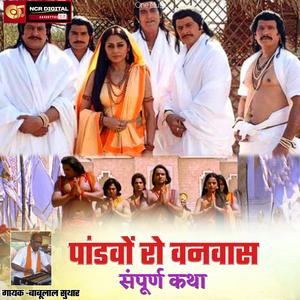 पांडवों रो वनवास संपूर्ण कथा