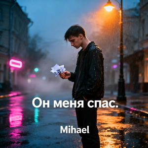 Он меня спас