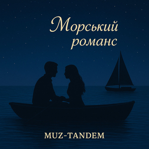 Морський романс