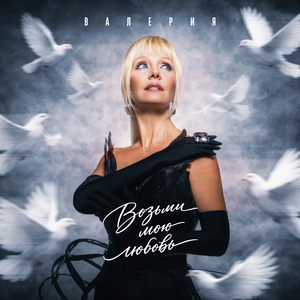 Возьми мою любовь