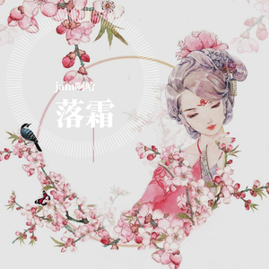 落霜（温柔版女声)