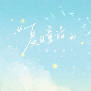 夏日童话（伴奏）