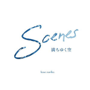 scene5～ 何気ないいちにち