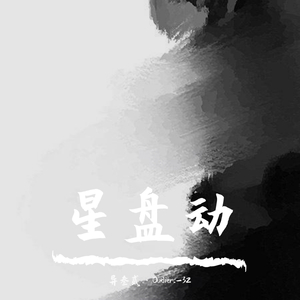 星盘动