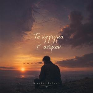 Το άγγιγμα τ' ανέμου