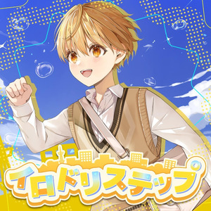 イロドリステップ(TVサイズ)【テレ東系列「おはスタ」2025 テーマソング2nd(るぅとver.)】