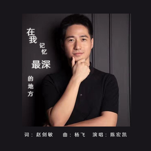 在我记忆最深的地方