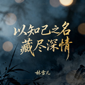 以知己之名藏尽深情