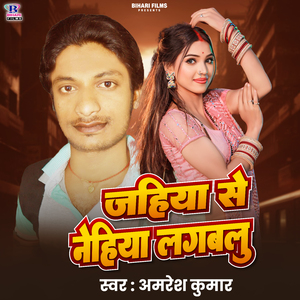 Jahiya Se Nehiya Lagawalu