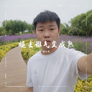 褪去稚气变成熟