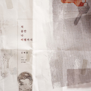 처음 만나 이별까지 (Inst.)