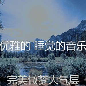 精彩做梦环境