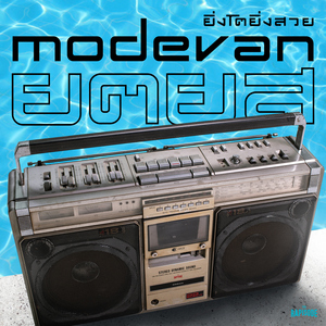 ยิ่งโตยิ่งสวย (THE RAPISODE)