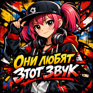 ОНИ ЛЮБЯТ ЭТОТ ЗВУК (Nightcore)