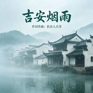 吉安烟雨