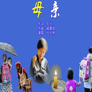 母亲（翻自 阎维文）