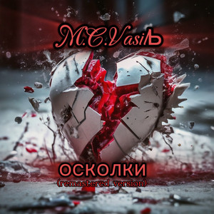 Осколки (Remastered version)