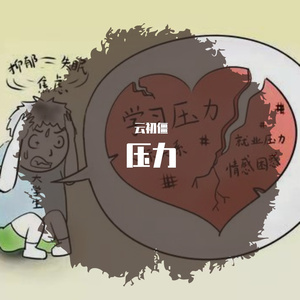 压力