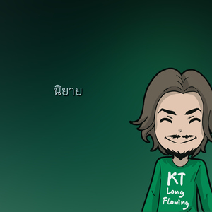 นิยาย