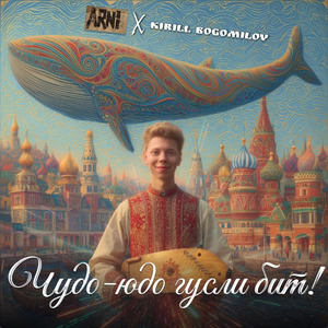 Чудо-юдо гусли бит!