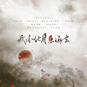 我亦化身东海去