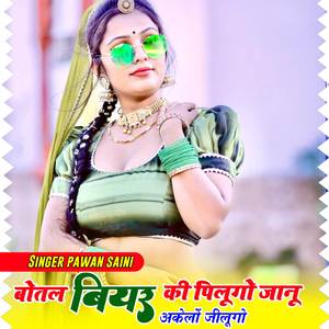 बोतल बियर कि पिलू गो जानू अकेलों जीलूगो