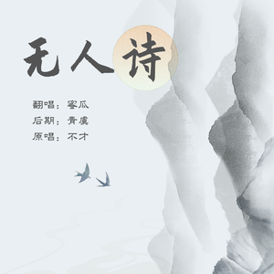 无人诗