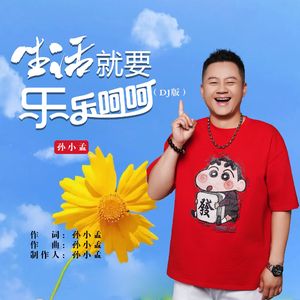 生活就要乐乐呵呵（DJ版）