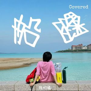 船翻（Covered）