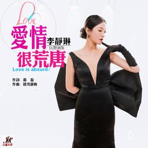 爱情很荒唐 (DJ 默涵版)