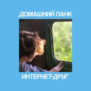 Интернет-друг