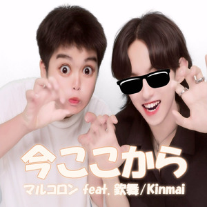今ここから (feat. 欽舞ちゃんねる。) [Rock 'n' Roll ver.] [2025 Mix]