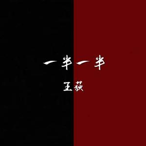 一半一半 伴奏