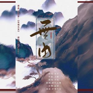 无由【秦时明月·端木蓉同人曲】