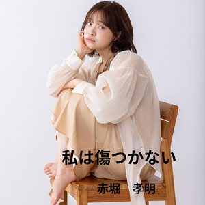 私は傷つかない